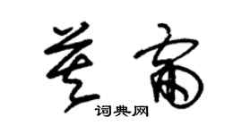 朱錫榮莫雷草書個性簽名怎么寫