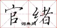 黃華生官緒楷書怎么寫