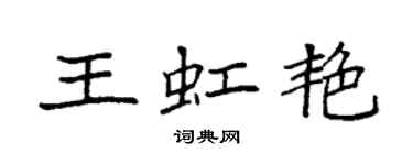 袁強王虹艷楷書個性簽名怎么寫