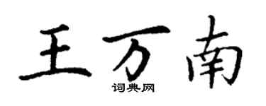 丁謙王萬南楷書個性簽名怎么寫