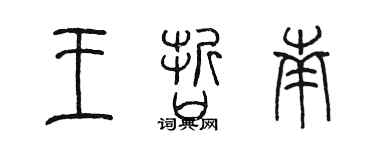 陳墨王哲南篆書個性簽名怎么寫