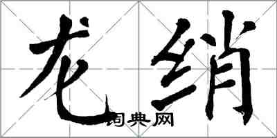 翁闓運龍綃楷書怎么寫