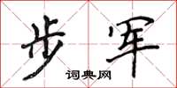 侯登峰步軍楷書怎么寫