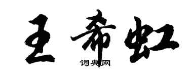 胡問遂王希虹行書個性簽名怎么寫