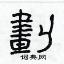 林少明寫的硬筆隸書劃