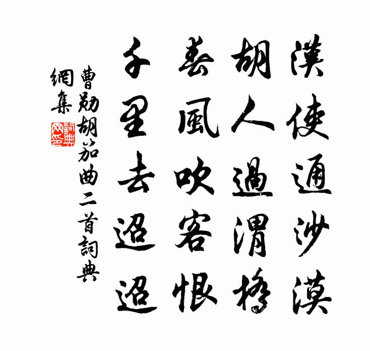 曹勛胡笳曲二首書法作品欣賞