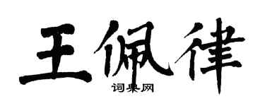 翁闓運王佩律楷書個性簽名怎么寫