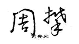 曾慶福周攀草書個性簽名怎么寫