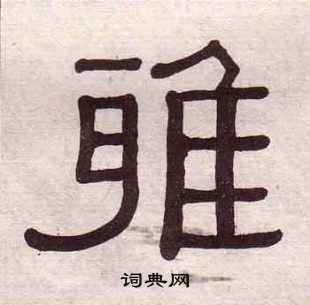 黃葆戉千字文中雅的寫法