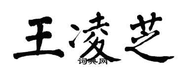 翁闓運王凌芝楷書個性簽名怎么寫