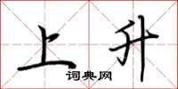 荊霄鵬上升行書怎么寫