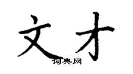 丁謙文才楷書個性簽名怎么寫