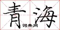 龐中華青海楷書怎么寫