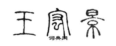 陳聲遠王宏景篆書個性簽名怎么寫