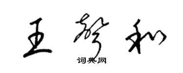 梁錦英王聲和草書個性簽名怎么寫