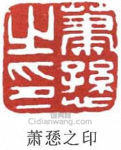 “蕭愻之印”篆刻印章