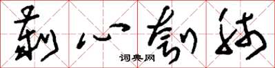 劉少英劌心刳肺草書怎么寫