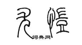 陳墨尤愷篆書個性簽名怎么寫