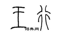 陳墨王行篆書個性簽名怎么寫