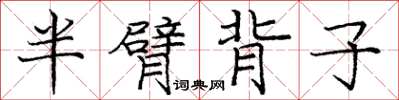 龐中華半臂背子楷書怎么寫