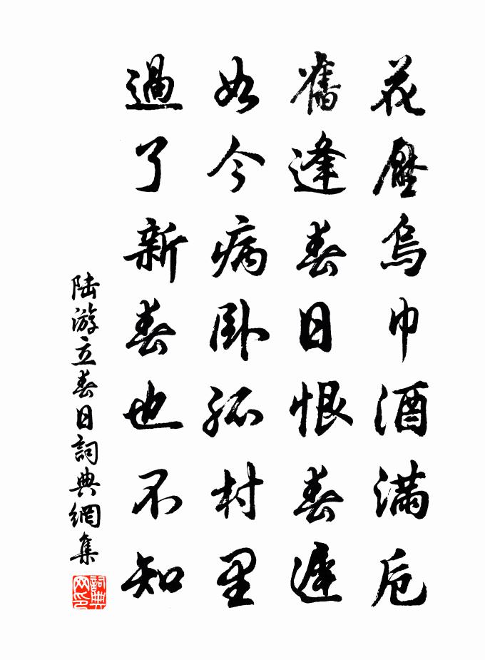 陸游立春日書法作品欣賞