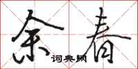 駱恆光余春行書怎么寫