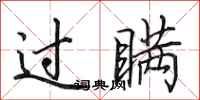 田英章過瞞行書怎么寫