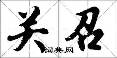 胡問遂關召行書怎么寫