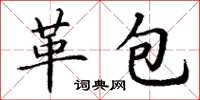 丁謙革包楷書怎么寫