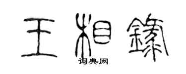 陳聲遠王相錄篆書個性簽名怎么寫