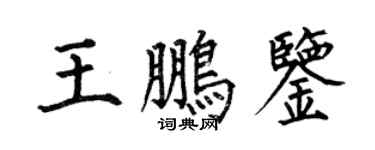 何伯昌王鵬鑒楷書個性簽名怎么寫