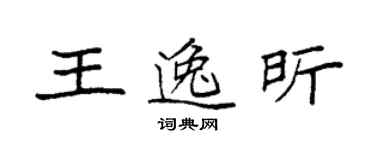 袁強王逸昕楷書個性簽名怎么寫