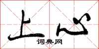 曾慶福上心行書怎么寫