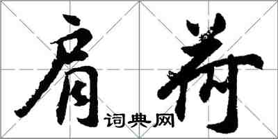 胡問遂肩荷行書怎么寫