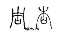 陳聲遠周杏篆書個性簽名怎么寫