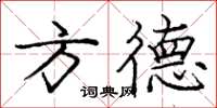 龐中華方德楷書怎么寫