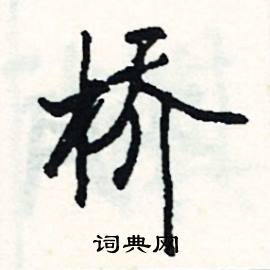 穠組詞_穠字怎么組詞_穠組詞有哪些_帶穠字的詞語