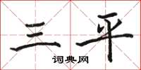 駱恆光三平楷書怎么寫