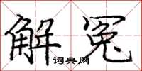 龐中華解冤楷書怎么寫