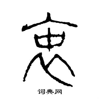 說文解字寫的衷