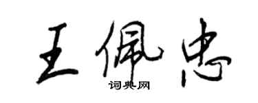 王正良王佩忠行書個性簽名怎么寫