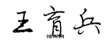 曾慶福王育兵行書個性簽名怎么寫