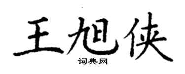 丁謙王旭俠楷書個性簽名怎么寫