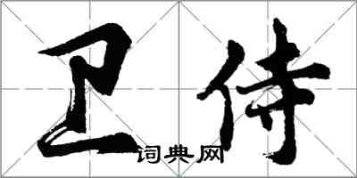 胡問遂衛侍行書怎么寫