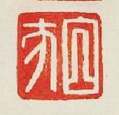 “白方”篆刻印章