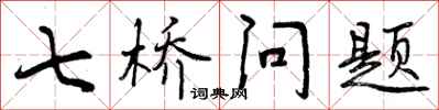 曾慶福七橋問題行書怎么寫