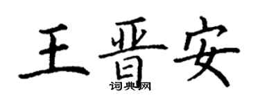 丁謙王晉安楷書個性簽名怎么寫