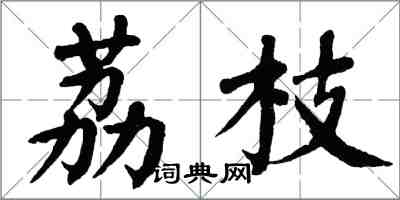 翁闓運荔枝楷書怎么寫