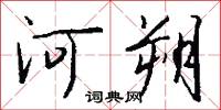 恆誥的意思_恆誥的解釋_國語詞典