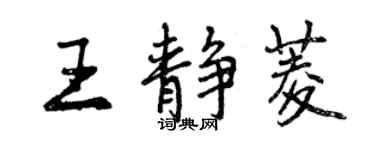 曾慶福王靜菱行書個性簽名怎么寫